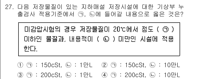 토양환경기사 2022년 27번 - 정답 2번의 이유는 미감법시험의 조건에 따라 저장물질의 온도가 20도에서... 에 관한 핵심 기출문제