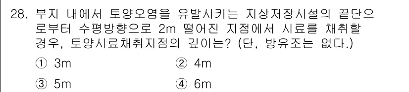 토양환경기사 2022년 28번 - 부지 내에서 토양오염을 유발시키는 지상저장시설의 끝단으로부터 수평방향으로... 에 관한 핵심 기출문제