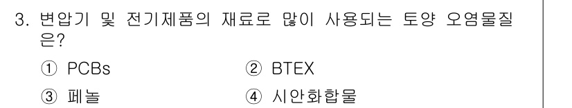 토양환경기사 2022년 3번 - . PCBs는 전기제품 및 변압기에서 사용되며, 토양에서 오염물질로 흔히... 에 관한 핵심 기출문제