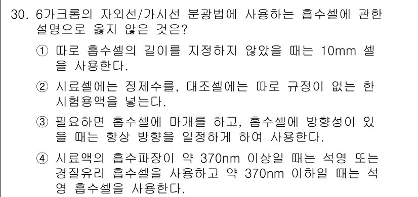 토양환경기사 2022년 30번 - . 

이유: 흡수셀의 깊이를 기준으로 사용할 때, 일반적으로 10mm ... 에 관한 핵심 기출문제