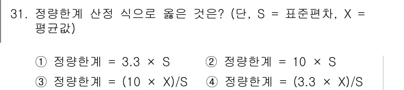 토양환경기사 2022년 31번 - 정답은 ②입니다. 정량한계는 시료의 농도와 관련이 있으며, 기준편차(S)... 에 관한 핵심 기출문제