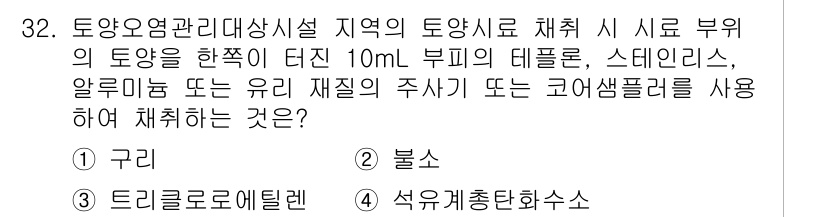 토양환경기사 2022년 32번 - 토양 환경과 관련된 분석에서 구리와 같은 중금속은 주요 오염 물질로 다뤄... 에 관한 핵심 기출문제
