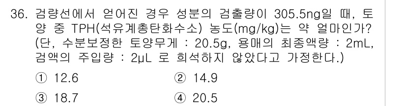 토양환경기사 2022년 36번 - TPH 농도와 토양의 밀도, 용매의 사용량을 고려하면, 다음과 같은 방식... 에 관한 핵심 기출문제
