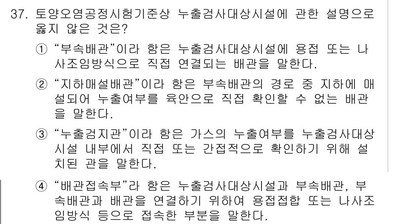 토양환경기사 2022년 37번 - . "누설계산" 이란 수로의 누설을 평가하는 방법론으로, 누설시험의 방법... 에 관한 핵심 기출문제