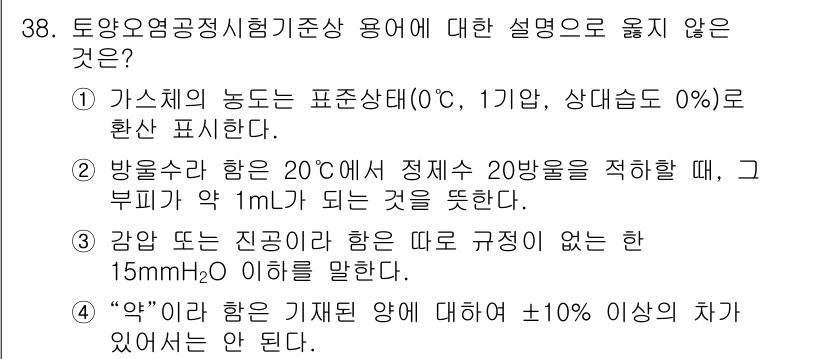 토양환경기사 2022년 38번 - 주어진 설명 중에서 2번의 "방응수량은 20도에서 정지압 20방응을 적합... 에 관한 핵심 기출문제
