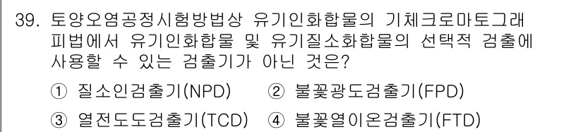 토양환경기사 2022년 39번 - 정답은 3번, 열전도도검출기(TCD)입니다. TCD는 기체의 열전도성을 ... 에 관한 핵심 기출문제