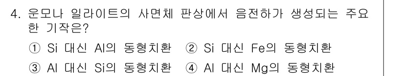 토양환경기사 2022년 4번 - 운모나 일라이트의 구조에서 Si 대신 Al이 들어가면 전하 불균형을 해결... 에 관한 핵심 기출문제