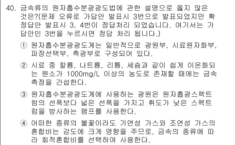 토양환경기사 2022년 40번 - 원자흡수분광광도법에서 흡광도는 분석물질의 농도와 비례하므로, 표준물을 이... 에 관한 핵심 기출문제