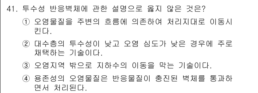 토양환경기사 2022년 41번 - 해설: 오염물질의 이동은 주로 지하수의 흐름을 통해 이루어지기 때문에, ... 에 관한 핵심 기출문제
