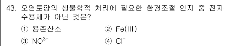 토양환경기사 2022년 43번 - 정답은 4번, Cl입니다. 오염 토양의 생물학적 처리를 위해 전자 수용체... 에 관한 핵심 기출문제