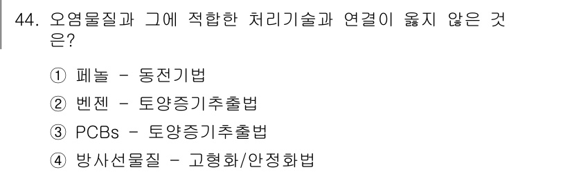 토양환경기사 2022년 44번 - PCBs(폴리염화비페닐)는 장기 독성이 있어 제거 처리 방법이 다르며, ... 에 관한 핵심 기출문제