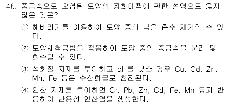 토양환경기사 2022년 46번 - 정유물질의 경우, 토양 pH에 영향을 미치는 요소로서, 직접적으로 TOC... 에 관한 핵심 기출문제
