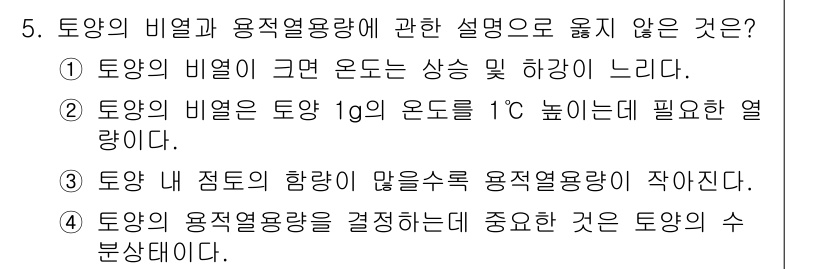 토양환경기사 2022년 5번 - . 

토양 내 잔토의 함량이 많은 수록 용적열용량이 커지기 때문에, 잔... 에 관한 핵심 기출문제