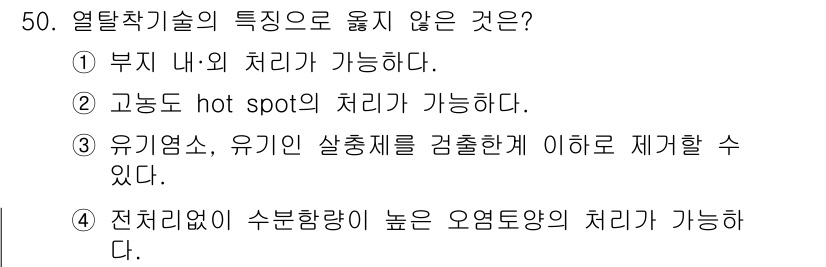 토양환경기사 2022년 50번 - 열탈착 기술은 주로 가벼운 휘발성 유기 화합물의 분석에 사용되며, 고농도... 에 관한 핵심 기출문제