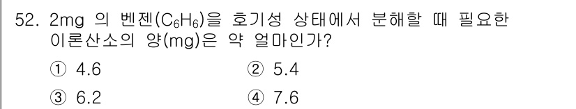 토양환경기사 2022년 52번 - 2mg의 벤젠(C₆H₆)을 호기성 상태에서 분해할 때 필요한 이론산소의 ... 에 관한 핵심 기출문제