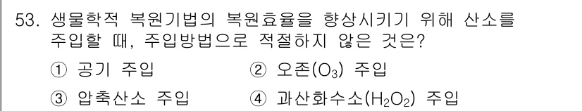 토양환경기사 2022년 53번 - 생물학적 복원기법에서 복원 효율을 높이기 위해 생무기 물질을 사용해야 하... 에 관한 핵심 기출문제