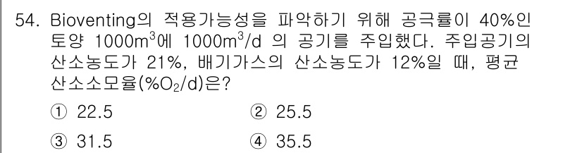 토양환경기사 2022년 54번 - 주어진 문제를 해결하기 위해서는 주어진 공기량과 산소 농도를 통해 평균 ... 에 관한 핵심 기출문제
