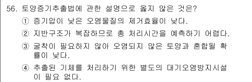 토양환경기사 2022년 56번 - . 

추촌된 기체를 처리하기 위한 별도의 대기환경시설이 필요 없다는 설... 에 관한 핵심 기출문제