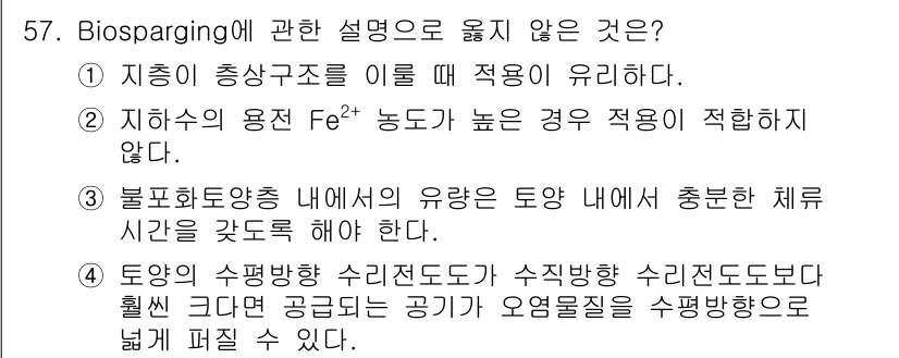 토양환경기사 2022년 57번 - 정답인 이유: 바이오스파깅(Biosparging)은 지하수 및 토양 내 ... 에 관한 핵심 기출문제