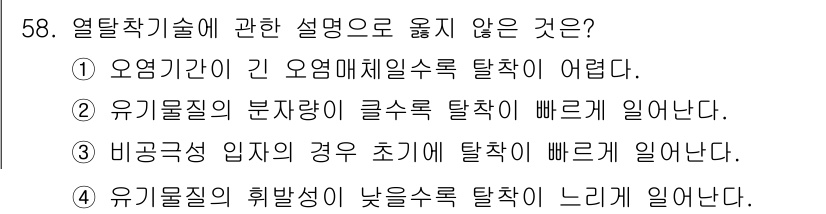 토양환경기사 2022년 58번 - 유기물질의 분자량이 클수록 탈착 속도가 느려지며, 이는 분자량이 증가하면... 에 관한 핵심 기출문제