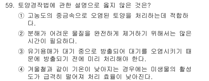 토양환경기사 2022년 59번 - 고농도의 중금속은 오염된 토양에서 제거하기 위해 전처리를 필요로 하며, ... 에 관한 핵심 기출문제