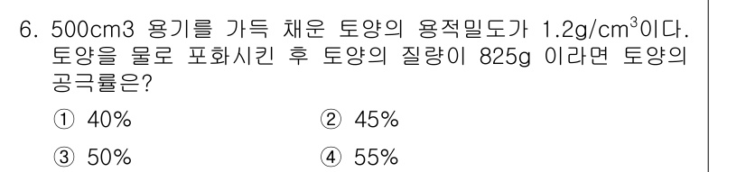 토양환경기사 2022년 6번 - 주어진 데이터를 통해 토양의 공극률을 계산할 수 있습니다. 먼저 전체 질... 에 관한 핵심 기출문제