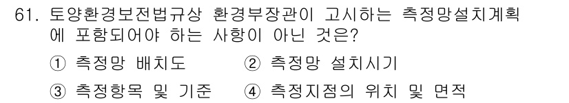 토양환경기사 2022년 61번 - 측정지점의 위치 및 면적은 설계에 영향을 미치는 요소이지만, 측정망 설계... 에 관한 핵심 기출문제