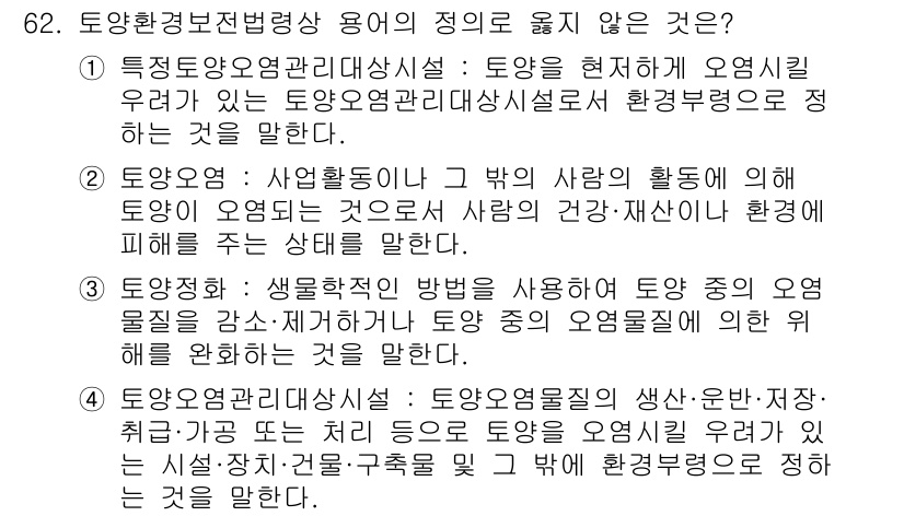 토양환경기사 2022년 62번 - . 

토양오염물질이 식물에 미치는 영향은 연구되었지만, 토양오염관리대상... 에 관한 핵심 기출문제