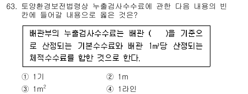 토양환경기사 2022년 63번 - 배관부의 누출검사 수소량은 배관의 기준으로 설정된 기본 수소량과 배관 1... 에 관한 핵심 기출문제