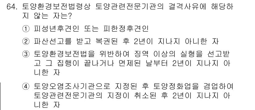 토양환경기사 2022년 64번 - . 파산선고를 받고 복권된 후 2년이 지나지 않아야 하는 조건이 미충족됐... 에 관한 핵심 기출문제