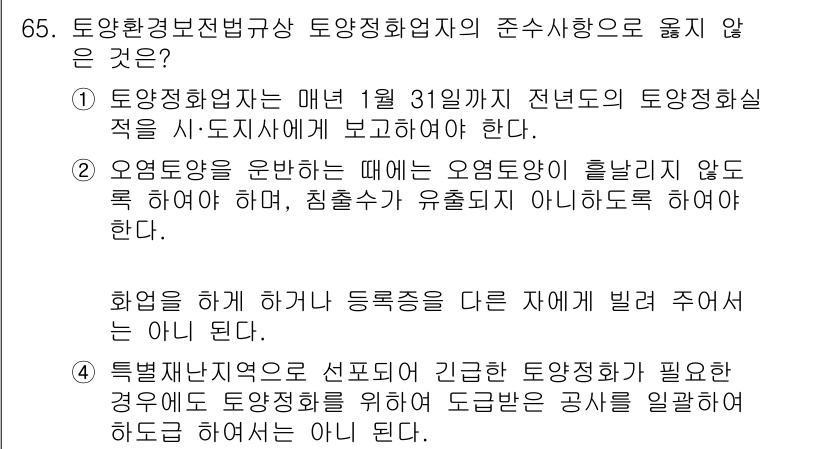 토양환경기사 2022년 65번 - 정답 4번은 "특별법에 의하여 선포된 긴급 토양정화 필요시"가 틀렸다는 ... 에 관한 핵심 기출문제