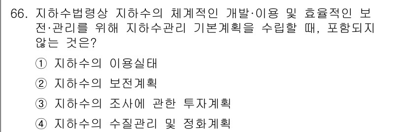 토양환경기사 2022년 66번 - . 지하수의 조사에 관한 투자계획은 기본계획의 직접적인 요소가 아니기 때... 에 관한 핵심 기출문제