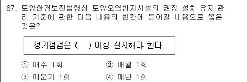 토양환경기사 2022년 67번 - 토양환경보전법에 따르면, 토양오염방지시설의 권장 설계 및 유지관리 기준에... 에 관한 핵심 기출문제