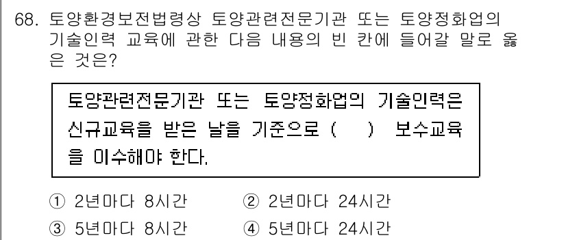 토양환경기사 2022년 68번 - 토양관련전문기사 또는 토양정화업의 기술인력은 신규 교육을 받은 날을 기준... 에 관한 핵심 기출문제