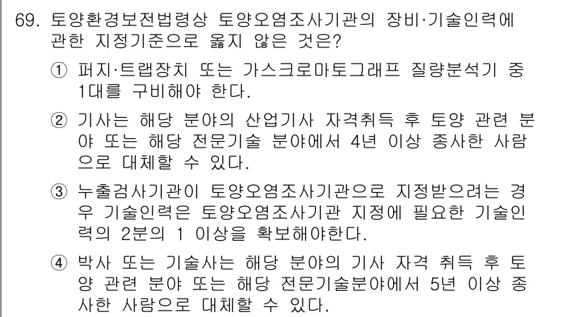 토양환경기사 2022년 69번 - . 

해설: 토양환경기사의 역할은 토양오염 방지와 복원을 위해 필수적인... 에 관한 핵심 기출문제