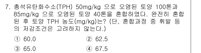 토양환경기사 2022년 7번 - 혼합된 토양의 TPH 농도는 각 성분의 비율에 따라 구해집니다. 100톤... 에 관한 핵심 기출문제