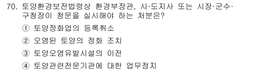토양환경기사 2022년 70번 - . 토양환경의 등록취소

토양환경보전법에 따르면 환경부장관은 법 규정에 ... 에 관한 핵심 기출문제