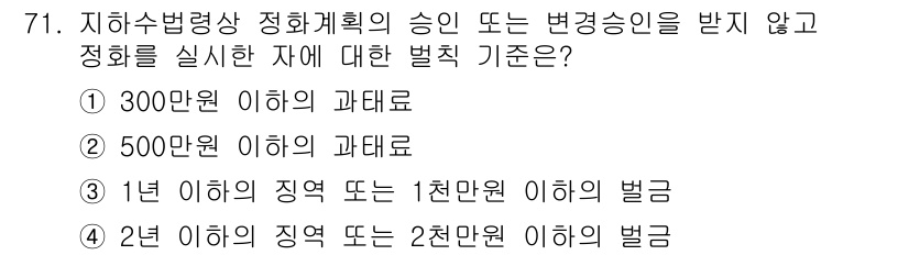 토양환경기사 2022년 71번 - 지하수법에서는 지하수 이용 및 관리에 대한 정화계획의 승인을 받지 않으면... 에 관한 핵심 기출문제