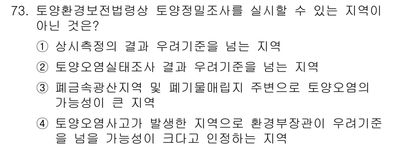 토양환경기사 2022년 73번 - 정답 3번은 토양오염사고가 발생한 지역이 환경부장관이 유해물질 농도를 높... 에 관한 핵심 기출문제
