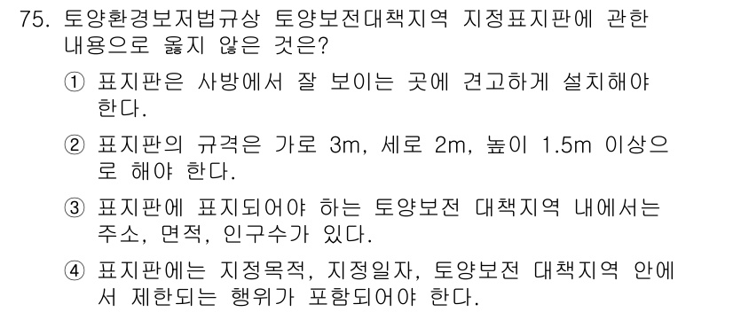 토양환경기사 2022년 75번 - 표시판은 내용물의 안전성과 관련된 중요한 정보를 제공해야 하며, 표지판 ... 에 관한 핵심 기출문제