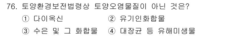 토양환경기사 2022년 76번 - 대장균 등 유해미생물은 토양환경보전법상 토양오염물질로 분류되지 않습니다.... 에 관한 핵심 기출문제