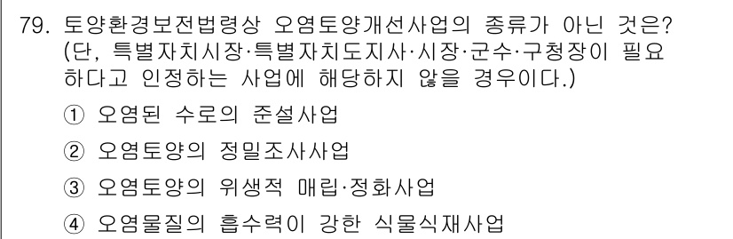 토양환경기사 2022년 79번 - 정답은 2번, "오염토양의 정밀조사사업"입니다. 이 사업은 토양 오염의 ... 에 관한 핵심 기출문제