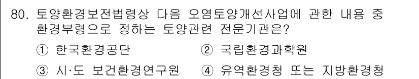 토양환경기사 2022년 80번 - 환경부령에 따라 토양환경 보호와 관리에 관한 전문기관은 "시도 보건환경연... 에 관한 핵심 기출문제