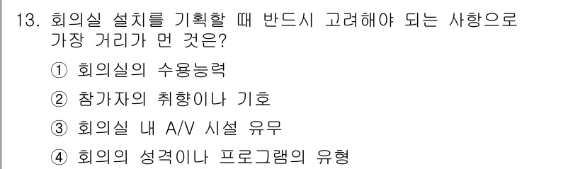 컨벤션기획사_2급(구) 2019년 13번 - . 

참가자의 취향이나 기호는 행사 성공에 큰 영향을 미치므로, 이를 ... 에 관한 핵심 기출문제