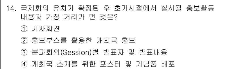 컨벤션기획사_2급(구) 2019년 14번 - 분과회의(Session)별 발표자 및 발표 내용은 행사 전반의 세부적인 ... 에 관한 핵심 기출문제