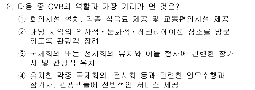 컨벤션기획사_2급(구) 2019년 2번 - . CVB(Convention and Visitors Bureau)의 역... 에 관한 핵심 기출문제