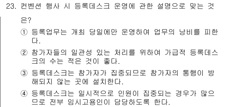 컨벤션기획사_2급(구) 2019년 23번 - 행사에서 참가자 간의 소통이 원활해야 하므로, 등록데스크는 참가자들이 쉽... 에 관한 핵심 기출문제