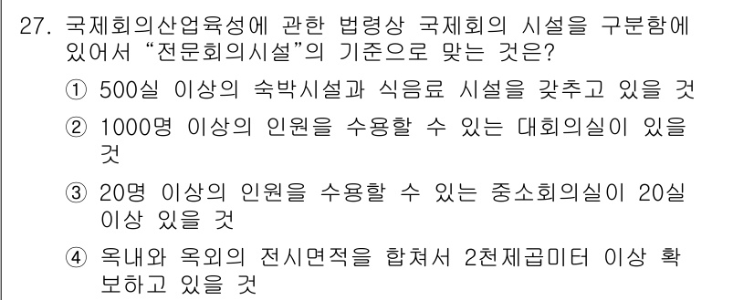 컨벤션기획사_2급(구) 2019년 27번 - 정답 4번의 이유는 500인 이상의 숙박시설과 식음료 시설이 구비되어 있... 에 관한 핵심 기출문제