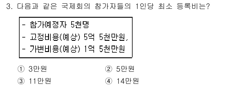 컨벤션기획사_2급(구) 2019년 3번 - 정답 4번(14만원)인 이유는, 총 참가자 수가 5명이고 각 항목의 합계... 에 관한 핵심 기출문제