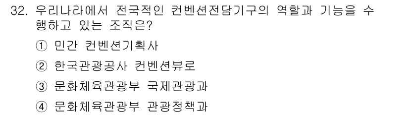 컨벤션기획사_2급(구) 2019년 32번 - 한국관광공사 컨벤션부로가는 전국적 차원에서 컨벤션·전시 관련 정책을 수립... 에 관한 핵심 기출문제